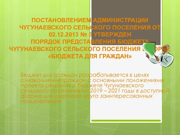 ПОСТАНОВЛЕНИЕМ АДМИНИСТРАЦИИ ЧУГУНАЕВСКОГО СЕЛЬСКОГО ПОСЕЛЕНИЯ ОТ 02.12.2013 № 5 УТВЕРЖДЕН ПОРЯДОК ПРЕДСТАВЛЕНИЯ