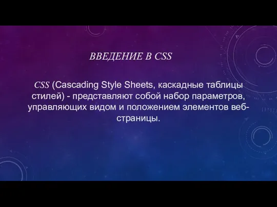 ВВЕДЕНИЕ В CSS CSS (Cascading Style Sheets, каскадные таблицы стилей) - представляют