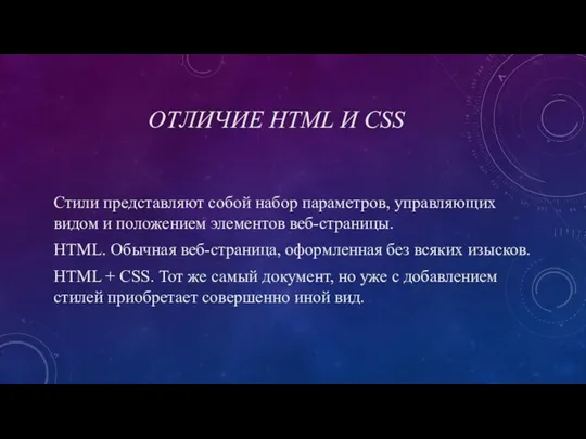 ОТЛИЧИЕ HTML И CSS Стили представляют собой набор параметров, управляющих видом и