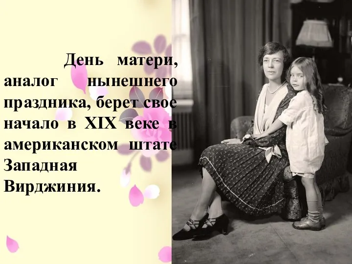 День матери, аналог нынешнего праздника, берет свое начало в XIX веке в американском штате Западная Вирджиния.