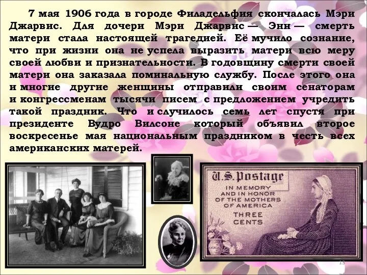 7 мая 1906 года в городе Филадельфия скончалась Мэри Джарвис. Для дочери