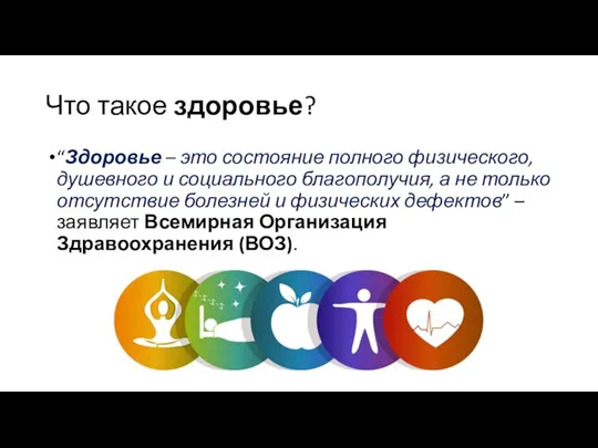 Что такое здоровье? “Здоровье – это состояние полного физического, душевного и социального