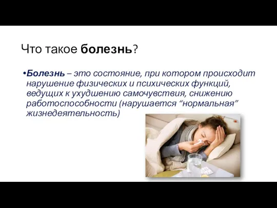 Что такое болезнь? Болезнь – это состояние, при котором происходит нарушение физических