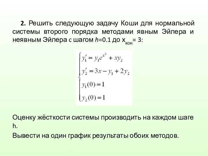 2. Решить следующую задачу Коши для нормальной системы второго порядка методами явным