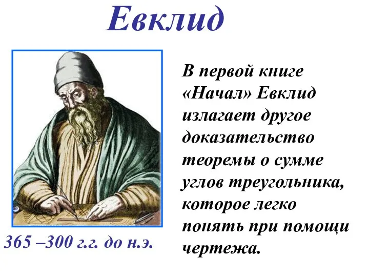 В первой книге «Начал» Евклид излагает другое доказательство теоремы о сумме углов