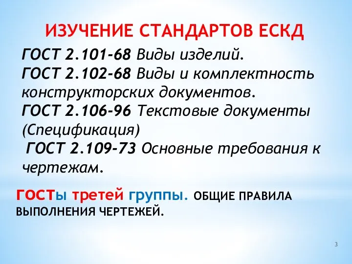 ГОСТ 2.101-68 Виды изделий. ГОСТ 2.102-68 Виды и комплектность конструкторских документов. ГОСТ