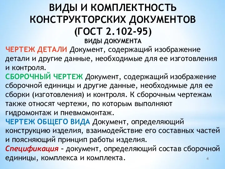 ВИДЫ И КОМПЛЕКТНОСТЬ КОНСТРУКТОРСКИХ ДОКУМЕНТОВ (ГОСТ 2.102-95) ВИДЫ ДОКУМЕНТА ЧЕРТЕЖ ДЕТАЛИ Документ,