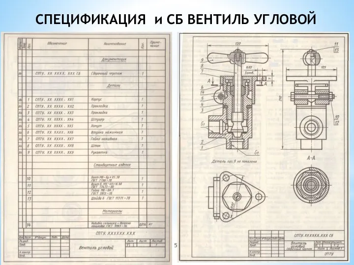 СПЕЦИФИКАЦИЯ и СБ ВЕНТИЛЬ УГЛОВОЙ