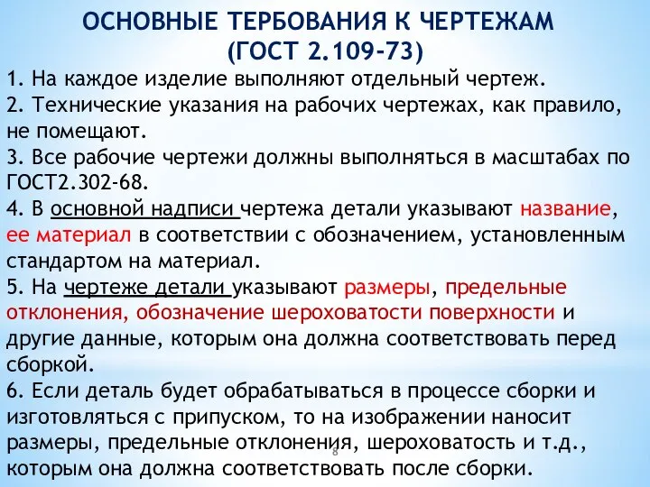 ОСНОВНЫЕ ТЕРБОВАНИЯ К ЧЕРТЕЖАМ (ГОСТ 2.109-73) 1. На каждое изделие выполняют отдельный