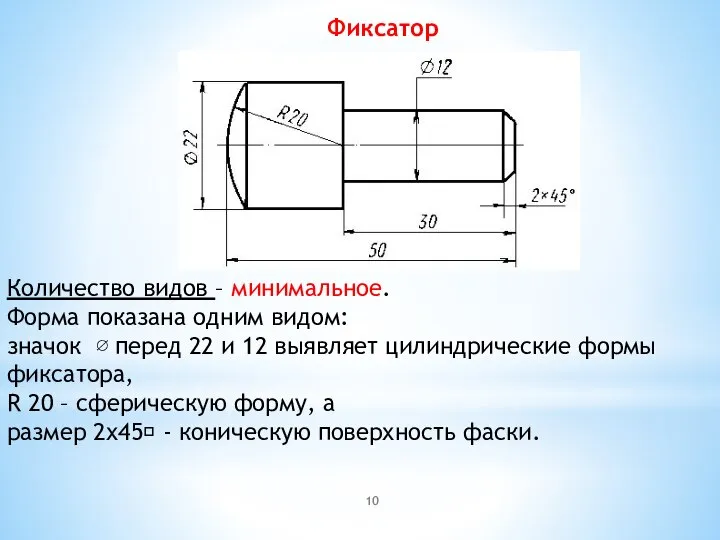 Фиксатор Количество видов – минимальное. Форма показана одним видом: значок ∅ перед