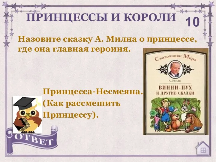 Назовите сказку А. Милна о принцессе, где она главная героиня. ПРИНЦЕССЫ И