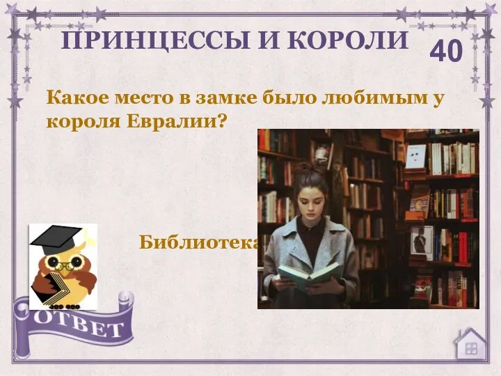 Какое место в замке было любимым у короля Евралии? ПРИНЦЕССЫ И КОРОЛИ 40 Библиотека.