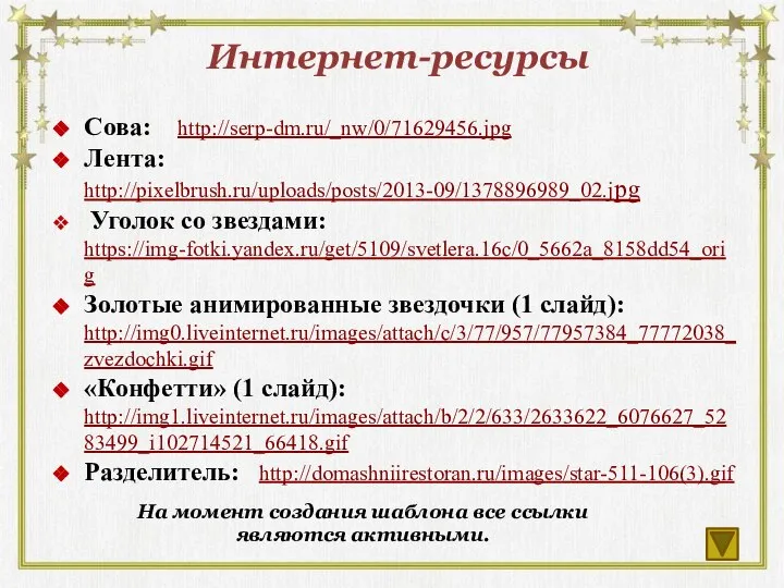 Интернет-ресурсы Сова: http://serp-dm.ru/_nw/0/71629456.jpg Лента: http://pixelbrush.ru/uploads/posts/2013-09/1378896989_02.jpg Уголок со звездами: https://img-fotki.yandex.ru/get/5109/svetlera.16c/0_5662a_8158dd54_orig Золотые анимированные звездочки