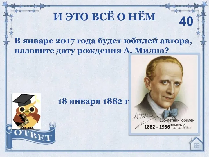 В январе 2017 года будет юбилей автора, назовите дату рождения А. Милна?