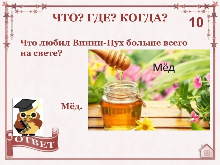 Что любил Винни-Пух больше всего на свете? ЧТО? ГДЕ? КОГДА? 10 Мёд.