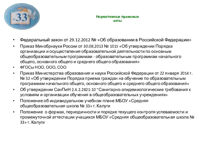 Нормативные правовые акты Федеральный закон от 29.12.2012 № «Об образовании в Российской