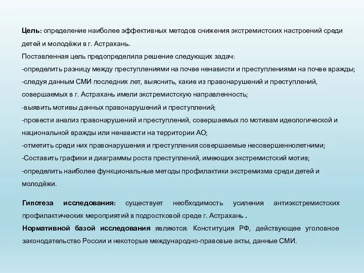 Цель: определение наиболее эффективных методов снижения экстремистских настроений среди детей и молодёжи