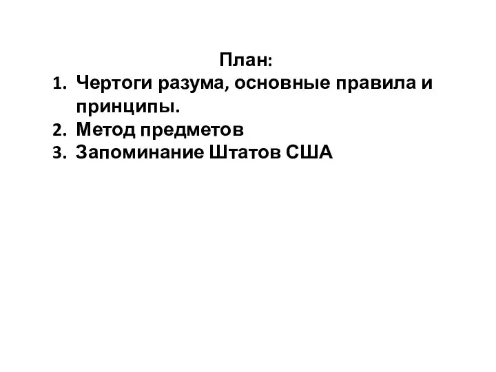 План: Чертоги разума, основные правила и принципы. Метод предметов Запоминание Штатов США