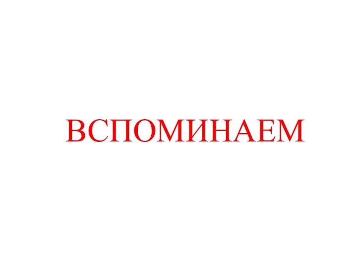 ВСПОМИНАЕМ