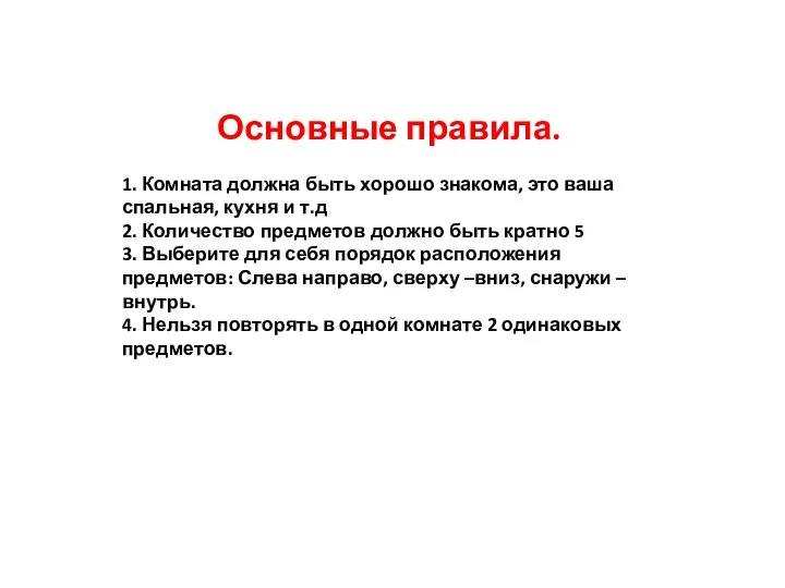 Основные правила. 1. Комната должна быть хорошо знакома, это ваша спальная, кухня