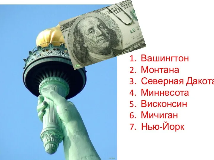 1. Вашингтон 2. Монтана 3. Северная Дакота 4. Миннесота 5. Висконсин 6. Мичиган 7. Нью-Йорк