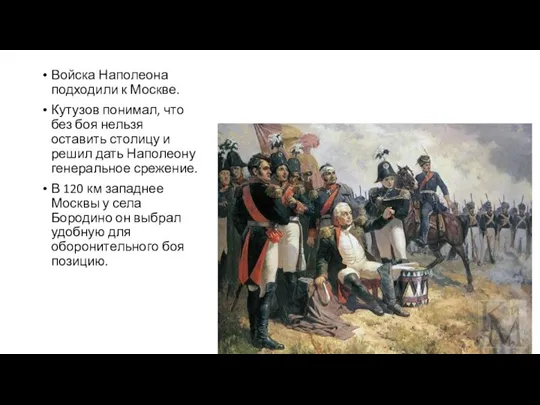 Войска Наполеона подходили к Москве. Кутузов понимал, что без боя нельзя оставить