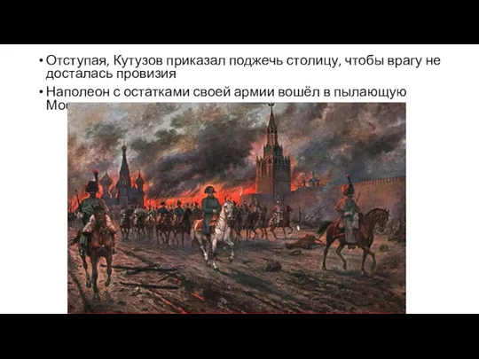 Отступая, Кутузов приказал поджечь столицу, чтобы врагу не досталась провизия Наполеон с