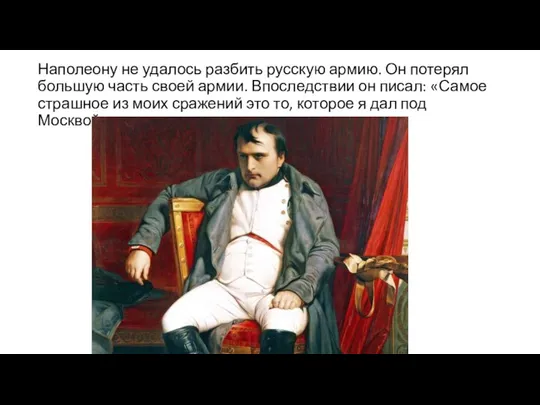 Наполеону не удалось разбить русскую армию. Он потерял большую часть своей армии.