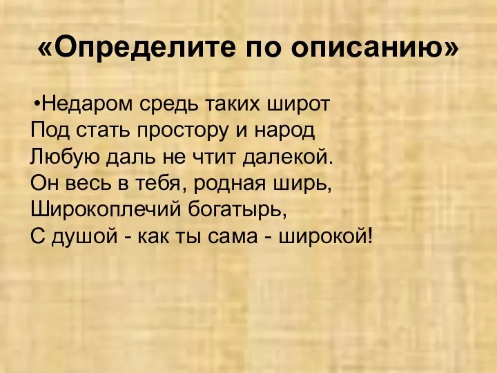 «Определите по описанию» Недаром средь таких широт Под стать простору и народ