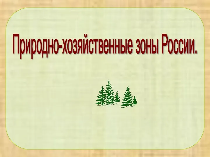 Природно-хозяйственные зоны России.