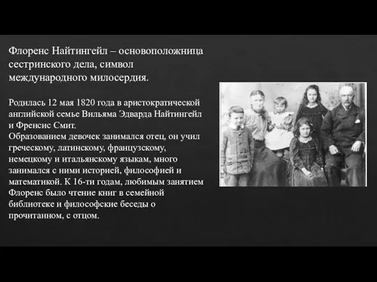 Флоренс Найтингейл – основоположница сестринского дела, символ международного милосердия. Родилась 12 мая