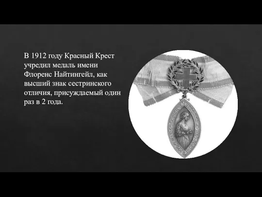 В 1912 году Красный Крест учредил медаль имени Флоренс Найтингейл, как высший