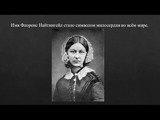 Имя Флоренс Найтингейл стало символом милосердия во всём мире.