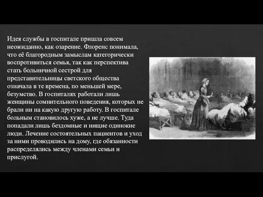 Идея службы в госпитале пришла совсем неожиданно, как озарение. Флоренс понимала, что