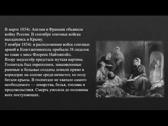 В марте 1854г. Англия и Франция объявили войну России. В сентябре союзные