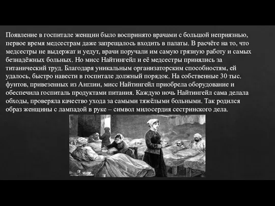 Появление в госпитале женщин было воспринято врачами с большой неприязнью, первое время