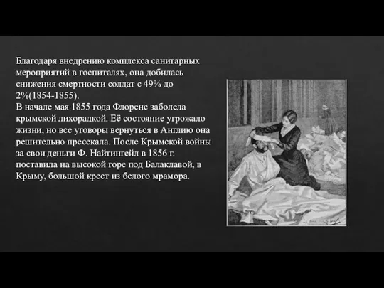 Благодаря внедрению комплекса санитарных мероприятий в госпиталях, она добилась снижения смертности солдат