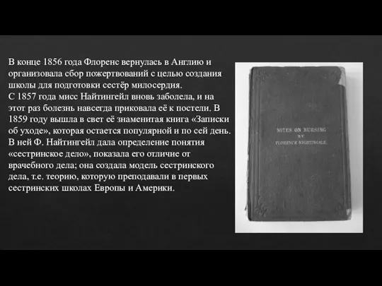 В конце 1856 года Флоренс вернулась в Англию и организовала сбор пожертвований