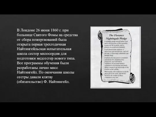 В Лондоне 26 июня 1860 г. при больнице Святого Фомы на средства