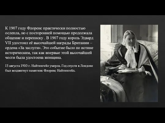 К 1907 году Флоренс практически полностью ослепла, но с посторонней помощью продолжала