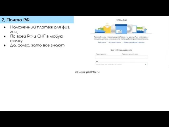 2. Почта РФ ссылка: pochta.ru Наложенный платеж для физ.лиц По всей РФ