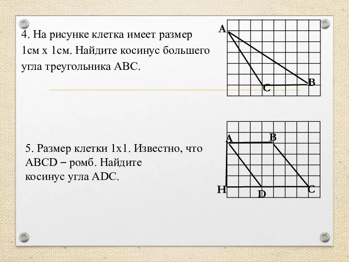 4. На рисунке клетка имеет размер 1см х 1см. Найдите косинус большего