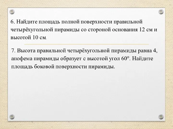 6. Найдите площадь полной поверхности правильной четырёхугольной пирамиды со стороной основания 12