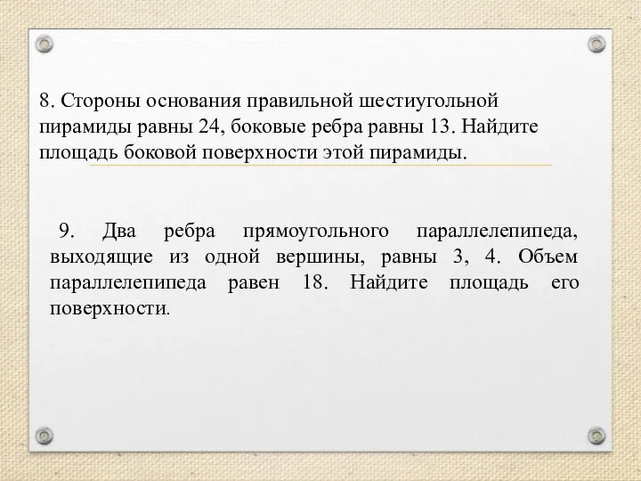 8. Стороны основания правильной шестиугольной пирамиды равны 24, боковые ребра равны 13.