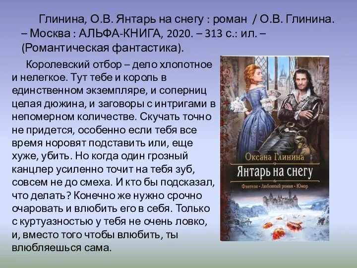 Глинина, О.В. Янтарь на снегу : роман / О.В. Глинина. – Москва