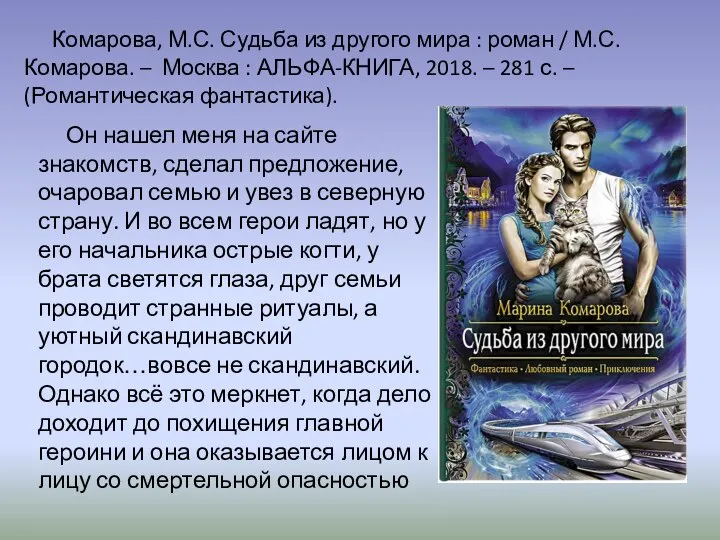 Комарова, М.С. Судьба из другого мира : роман / М.С. Комарова. –