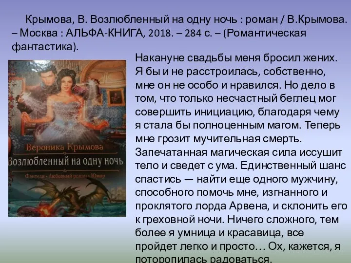 Крымова, В. Возлюбленный на одну ночь : роман / В.Крымова. – Москва