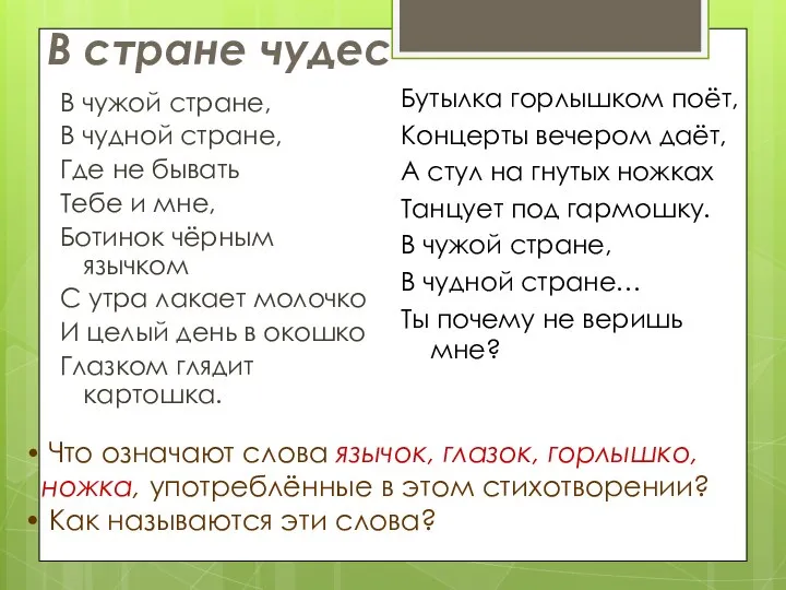 В стране чудес В чужой стране, В чудной стране, Где не бывать