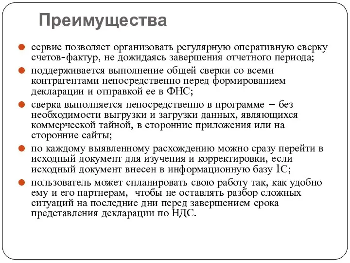 Преимущества сервис позволяет организовать регулярную оперативную сверку счетов-фактур, не дожидаясь завершения отчетного