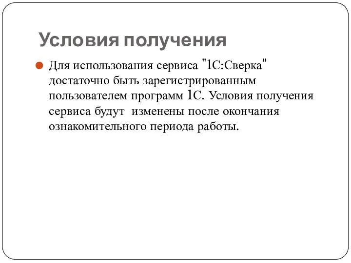 Условия получения Для использования сервиса "1С:Сверка" достаточно быть зарегистрированным пользователем программ 1С.